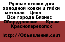 Ручные станки для холодной ковки и гибки металла › Цена ­ 8 000 - Все города Бизнес » Оборудование   . Крым,Красноперекопск